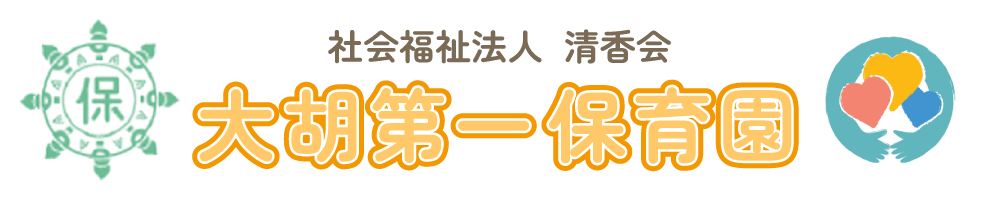 群馬県前橋市「大胡第一保育園」｜地域に根ざした安心の保育施設